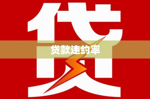 铜锣贷款违约率