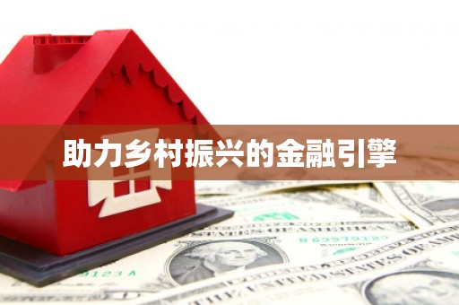 铜锣助力乡村振兴的金融引擎