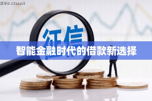 铜锣智能金融时代的借款新选择