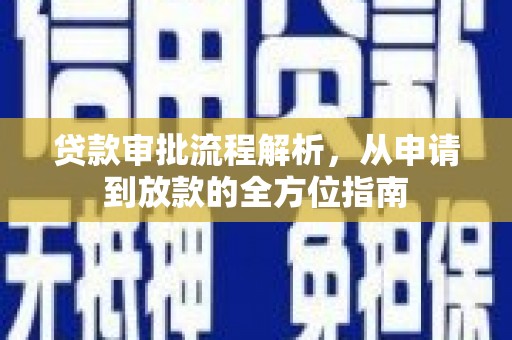 铜锣贷款审批流程解析，从申请到放款的全方位指南