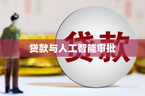 铜锣贷款与人工智能审批