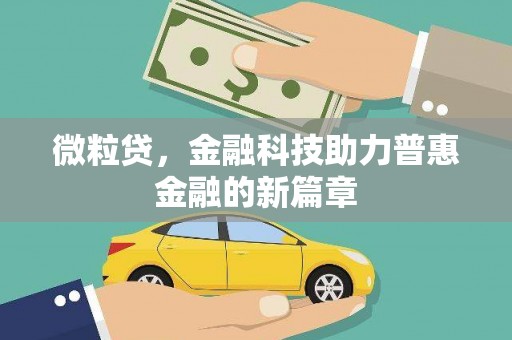 铜锣微粒贷，金融科技助力普惠金融的新篇章