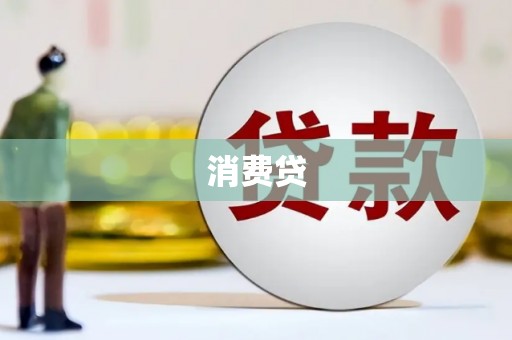 铜锣消费贷