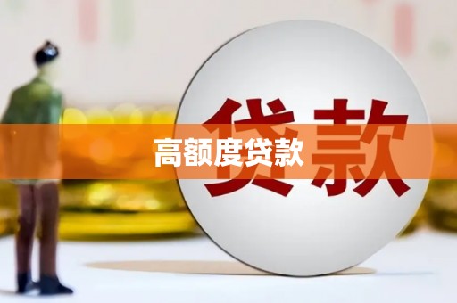 铜锣高额度贷款