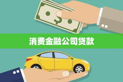 铜锣消费金融公司贷款
