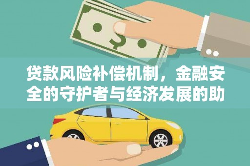 铜锣贷款风险补偿机制,金融安全的守护者与经济发展的助推器 铜锣贷款风险补偿机制,金融安全的守护者与经济发展的助推器