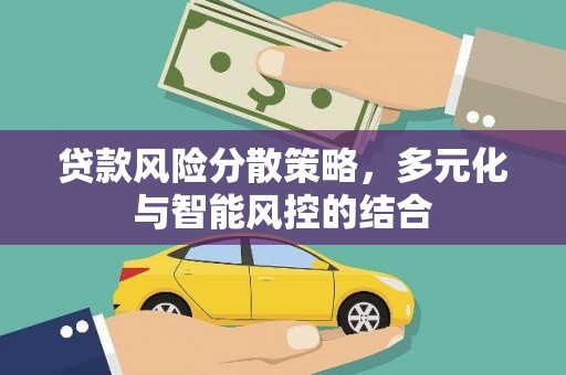 铜锣贷款风险分散策略，多元化与智能风控的结合