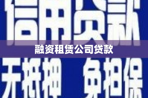 铜锣融资租赁公司贷款