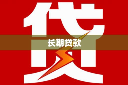 铜锣长期贷款