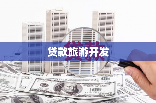 铜锣贷款旅游开发