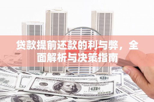 铜锣贷款提前还款的利与弊，全面解析与决策指南
