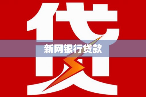 铜锣新网银行贷款