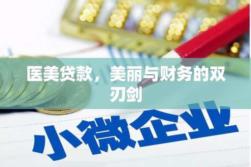铜锣医美贷款，美丽与财务的双刃剑
