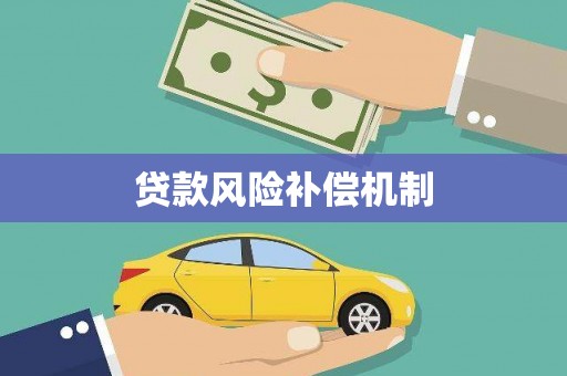 铜锣贷款风险补偿机制