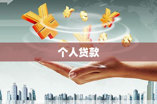 铜锣个人贷款