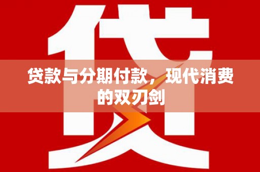 铜锣贷款与分期付款，现代消费的双刃剑