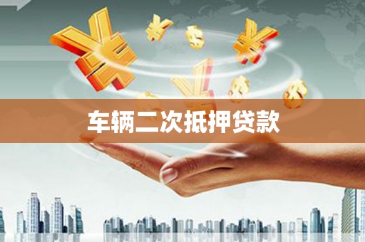 铜锣车辆二次抵押贷款