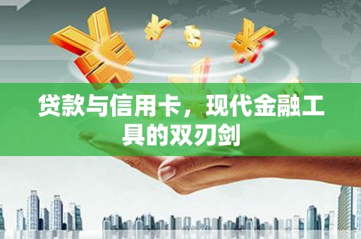 铜锣贷款与信用卡，现代金融工具的双刃剑