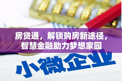 铜锣房贷通，解锁购房新途径，智慧金融助力梦想家园