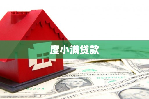 铜锣度小满贷款