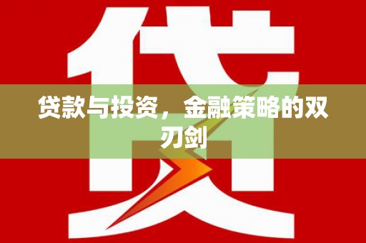 铜锣贷款与投资，金融策略的双刃剑