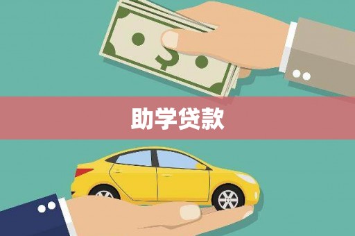 铜锣助学贷款