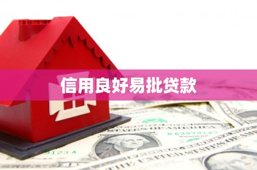 铜锣信用良好易批贷款