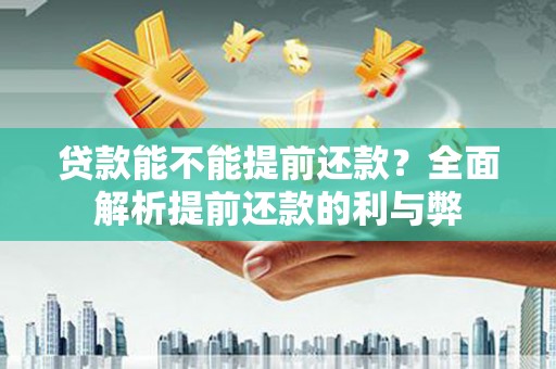 铜锣贷款能不能提前还款？全面解析提前还款的利与弊