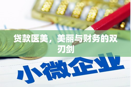 铜锣贷款医美，美丽与财务的双刃剑
