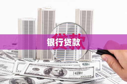 铜锣银行贷款