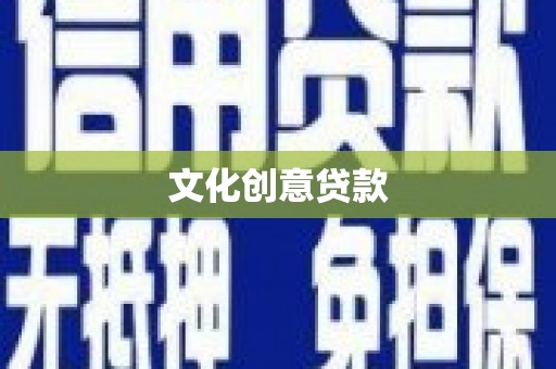铜锣文化创意贷款