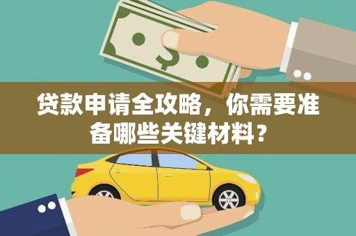 铜锣贷款申请全攻略，你需要准备哪些关键材料？