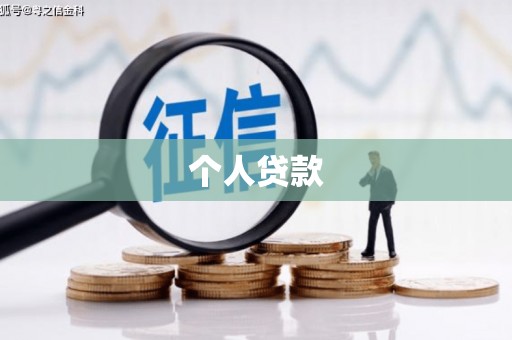铜锣个人贷款