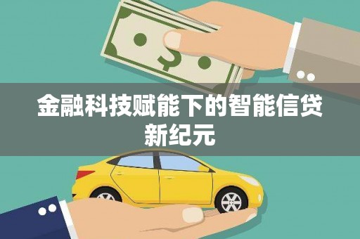 铜锣金融科技赋能下的智能信贷新纪元