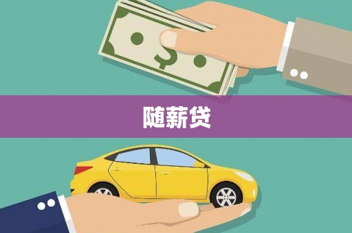 铜锣随薪贷