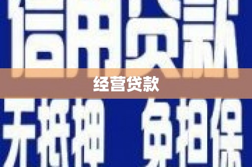 铜锣经营贷款