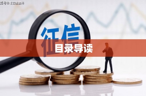铜锣目录导读