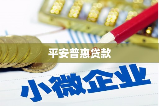 铜锣平安普惠贷款