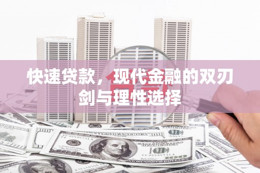 铜锣快速贷款，现代金融的双刃剑与理性选择