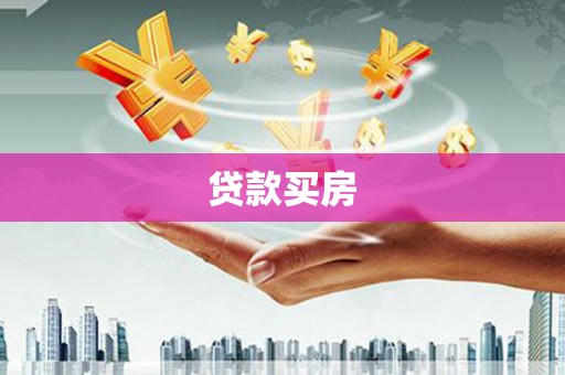 铜锣贷款买房