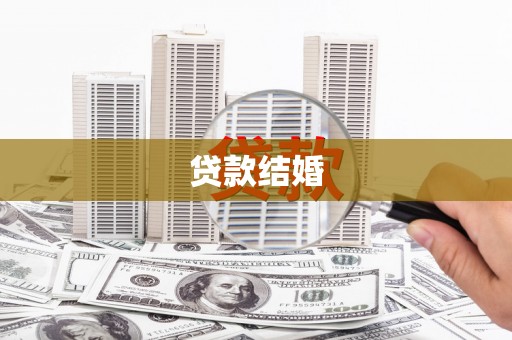 铜锣贷款结婚