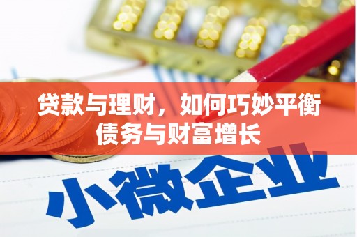 铜锣贷款与理财，如何巧妙平衡债务与财富增长