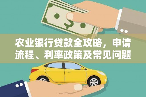 铜锣农业银行贷款全攻略，申请流程、利率政策及常见问题解析