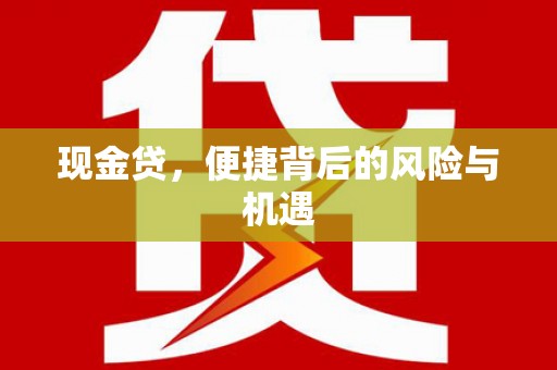 铜锣现金贷，便捷背后的风险与机遇
