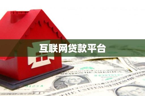 铜锣互联网贷款平台