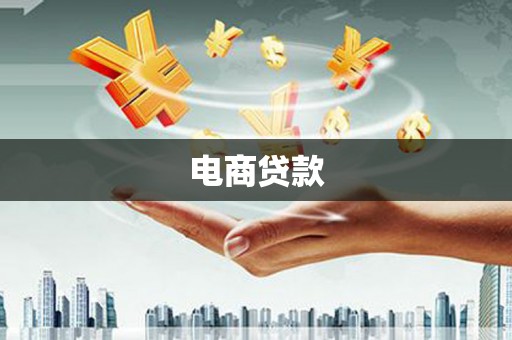 铜锣电商贷款