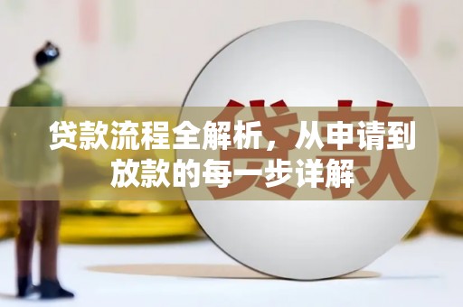 铜锣贷款流程全解析，从申请到放款的每一步详解