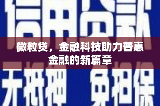 铜锣微粒贷，金融科技助力普惠金融的新篇章