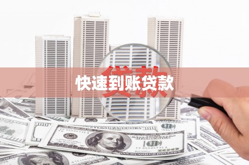 铜锣快速到账贷款