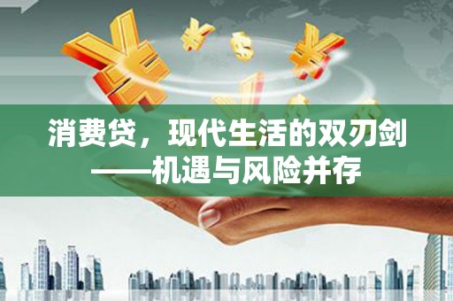 铜锣消费贷，现代生活的双刃剑——机遇与风险并存